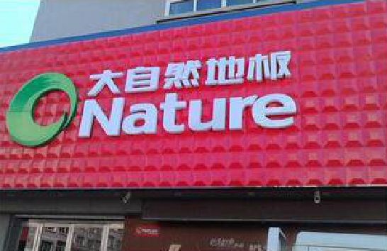 潜江门头招牌制作就选最合适的材料。