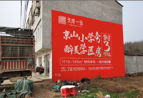 潜江户外墙体广告的独特宣传魅力