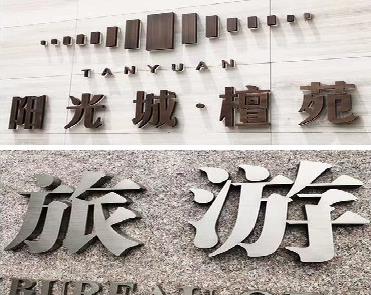 潜江日常生活中常见的广告金属字。