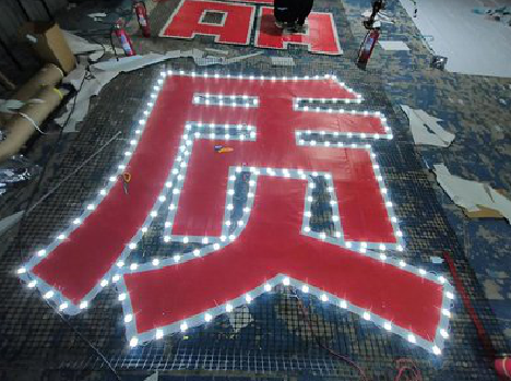 潜江挂网发光字的制作流程。