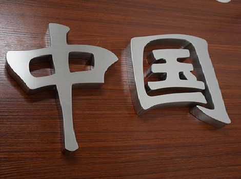 潜江拉丝不锈钢字的特点。