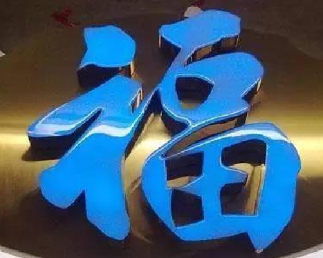 潜江树脂字发黄或坏了，自己怎么修？